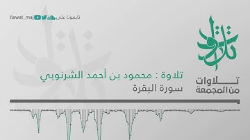 الشيخ محمود بن أحمد الشرنوبي - وإذ أخذنا ميثاقكم ورفعنا فوقكم الطُّور (تلاوات من المجمعة 1439©)
