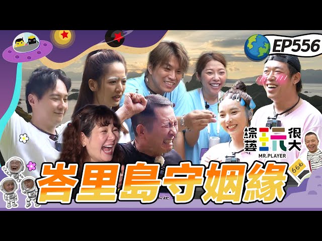 【夫妻遊峇里島 上】野坤合體剪斷姻緣線 健志為了獲勝背叛同盟 阿弟慘摔Mei怒吼誰欺負我老公? 綜藝玩很大 20250629【第556集完整版】愛妮雅