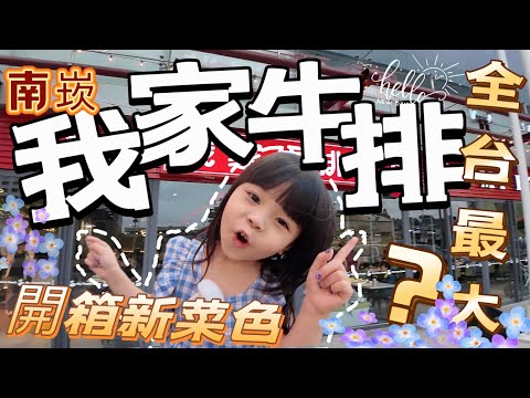 我家牛排 全台最大 ｜南崁店 3月開幕 ￼真的最大嗎好不好吃 我們也來開箱 跟我們一起來吃吃吧～