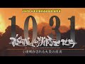 【1031首里城の消防士たち いま明かされる火災の真実】(2020年/沖縄テレビ放送)