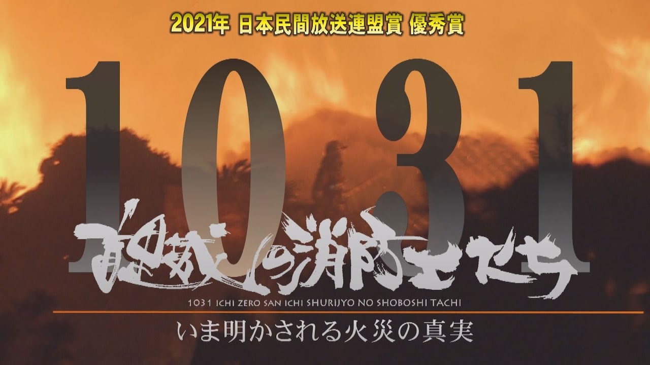 【１０３１首里城の消防士たち  いま明かされる火災の真実】（２０２０年／沖縄テレビ放送）