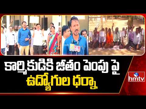 ఒకే కార్మికుడికి జీతం పెంపు పై ఉద్యోగుల ధర్నా | Karnool | hmtv - HMTVNEWS