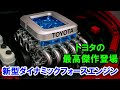 Toyota CEO Toyota S New Dynamic Force Engine Has Shocked The World This New Engine Has The Pot Toyota CEO Toyota S New Dynamic Force Engine Has Shocked The World This New Engine Has The Pot