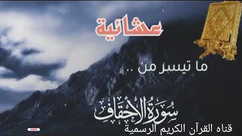 #ماتيسر_من سورة الأحقاف بصوت القارئ الشيخ محمد اللحيدان قناه القرآن الكريم الرسمية