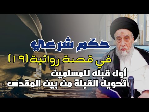 حكم شرعي في قصة روائية أول قبله للمسلمين تحويل القبلة من بين المقدس المراد من المسجد الحرام 