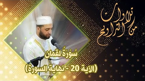 سورة لقمان (الآية 20 - نهاية السورة) | من تراويح ليلة 20 رمضان 1444 هـ | الشيخ زيد حاتم السامرائي
