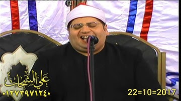 الشيخ ياسر الشرقاوى رائعه سوره مريم 22=10=2017 كفر بهيده = ميت غمر تسجيلات على الشحات 01273971240