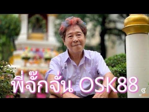 เฮฮาบรรดาเรา พี่จั่น OSK88 กับวีรกรรมสมัยเรียนสวนกุหลาบวิทยาลัย