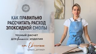 картинка: Как правильно рассчитать расход эпоксидной смолы: точный расчет для Вашего изделия. 