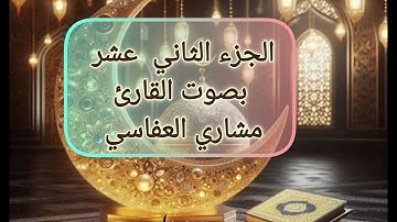 الجزء الثاني عشر بصوت القارئ مشاري العفاسي