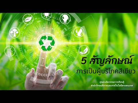 5 สัญลักษณ์รักษ์โลก