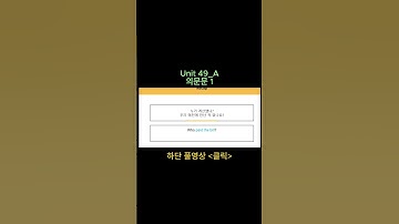 1교시_영어_그래머인유즈_intermediate_Unit49_A_의문문 1