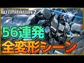 【可変MSまとめ】2025年版！かっこよすぎる可変モビルスーツの変形シーン集！全部見せます！【バトオペ２】『Gundam Battle Operation 2』GBO2