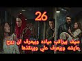 مسلسل علي كلاي الحلقة 26