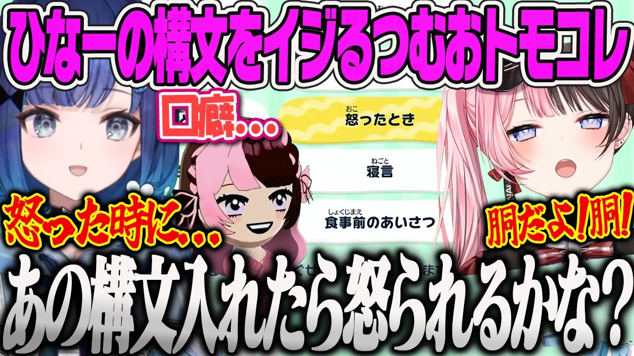 【紡木こかげ】ひなーのに新しい口ぐせとしてあの構文をプレゼントしようとするこかげ、自分に惚れたはずのなずぴを同期から引き戻すこかげｗ【トモダチコレクションわくわく生活、ぶいすぽっ！】