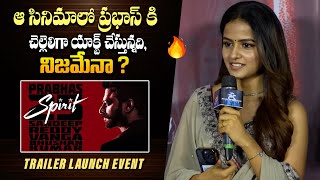 Vaishnavi Chaitanya Reaction on Prabhas Spirit Movie Rumours At Love Me Trailer Launch || Bullet Raj