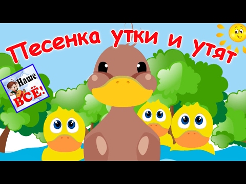 Песенка Утки И Утят. Мульт-Клип Видео Для Детей. Наше Всё!