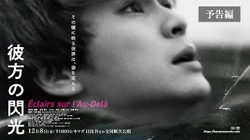 映画『彼方の閃光』予告編
