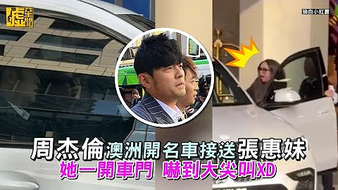 周杰倫澳洲開名車接送張惠妹 她一開車門 嚇到大尖叫XD - 天天要聞