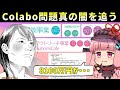 Colabo問題真の闇を追う