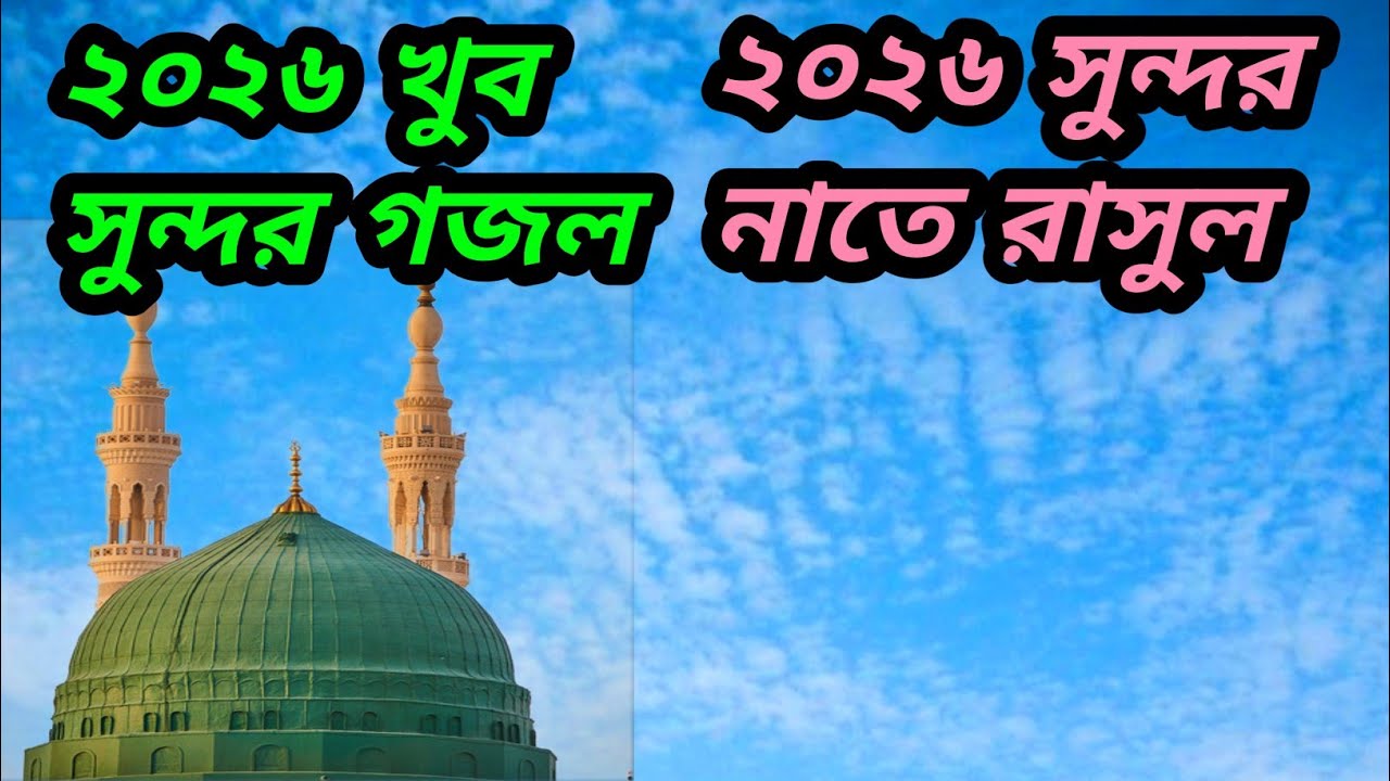 নতুন ইসলামিক গজল | Gojol islamic bangla  | #গজল #gojol 