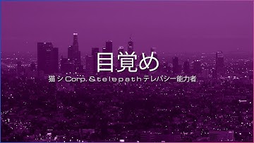 猫 シ Corp. & t e l e p a t h テレパシー能力者 - 目覚め | Official Video
