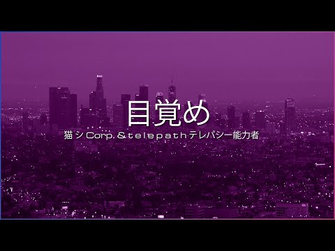 猫 シ Corp. & t e l e p a t h テレパシー能力者 - 目覚め | Official