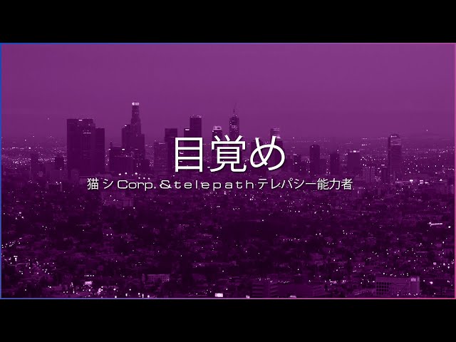 猫 シ Corp. & t e l e p a t h テレパシー能力者 テ​レ​パ​シ​ー​の | t e l e p a t h テレパシー能力者 and 猫シ Corp