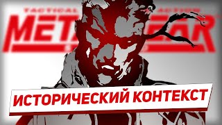 Исторический контекст Metal Gear Solid