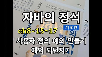 [자바의 정석 - 기초편] ch8-15~17 사용자정의예외 만들기, 예외 되던지기