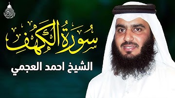 Surat Al Khaf Maher Al Muaiqly سورة الكهف بصوت الشيخ أحمد العجمي