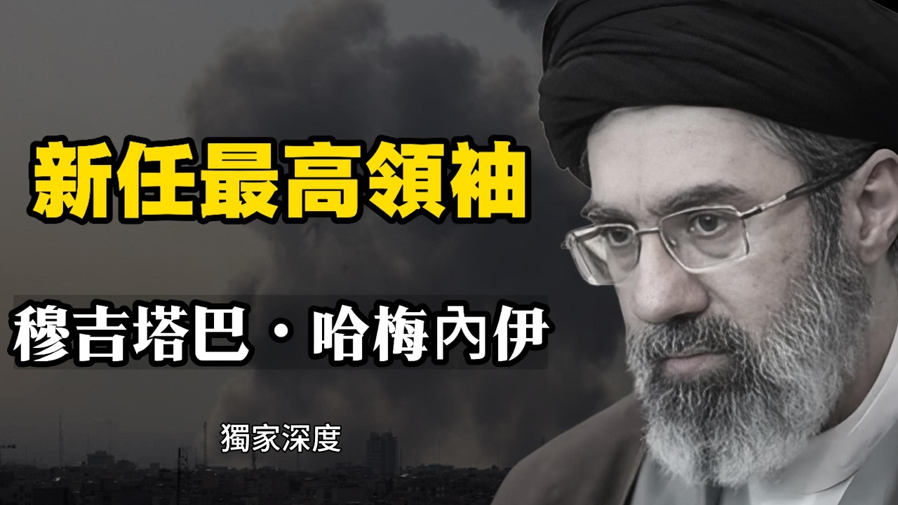 比他父親還強硬的穆杰塔巴·哈梅內伊｜家人全死在同一顆炸彈裡，他還能談和平嗎？｜穆杰塔巴｜哈梅內伊｜伊朗｜最高領袖｜霍爾木茲海峽｜油價｜伊朗女足
