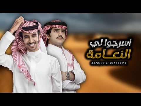 اسرجوا لي النعامة فهد بن فصلا شبل الدواسر حصريا 2023 تصميم نجم عبيدة