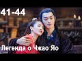 Легенда о Чжао Яо 41-44 серии(русская озвучка) дорама, The Legends, 招摇, Сюй Кай и Бай Лу