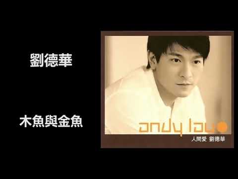 劉德華 木魚與金魚