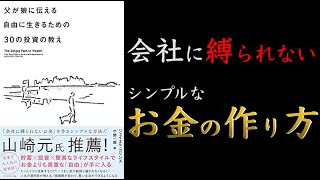 【15分でわかる】父が娘に伝える自由に生きるための30の投資の教え【投資の基礎】