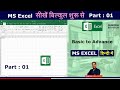 Complete Microsoft Excel tutorial in Hindi for Excel users | Basic to Advance excel @Subodh Edutech