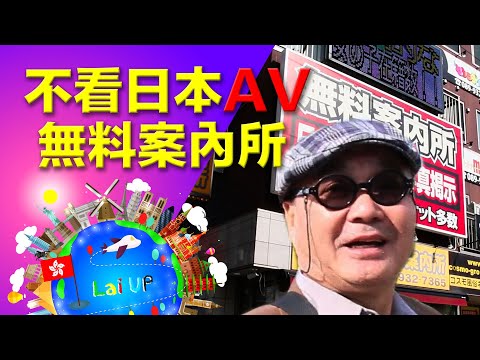 【無料案內所】拉爸：我不看日本AV！-《拉住爸爸去旅行 - 四國》Ep.14