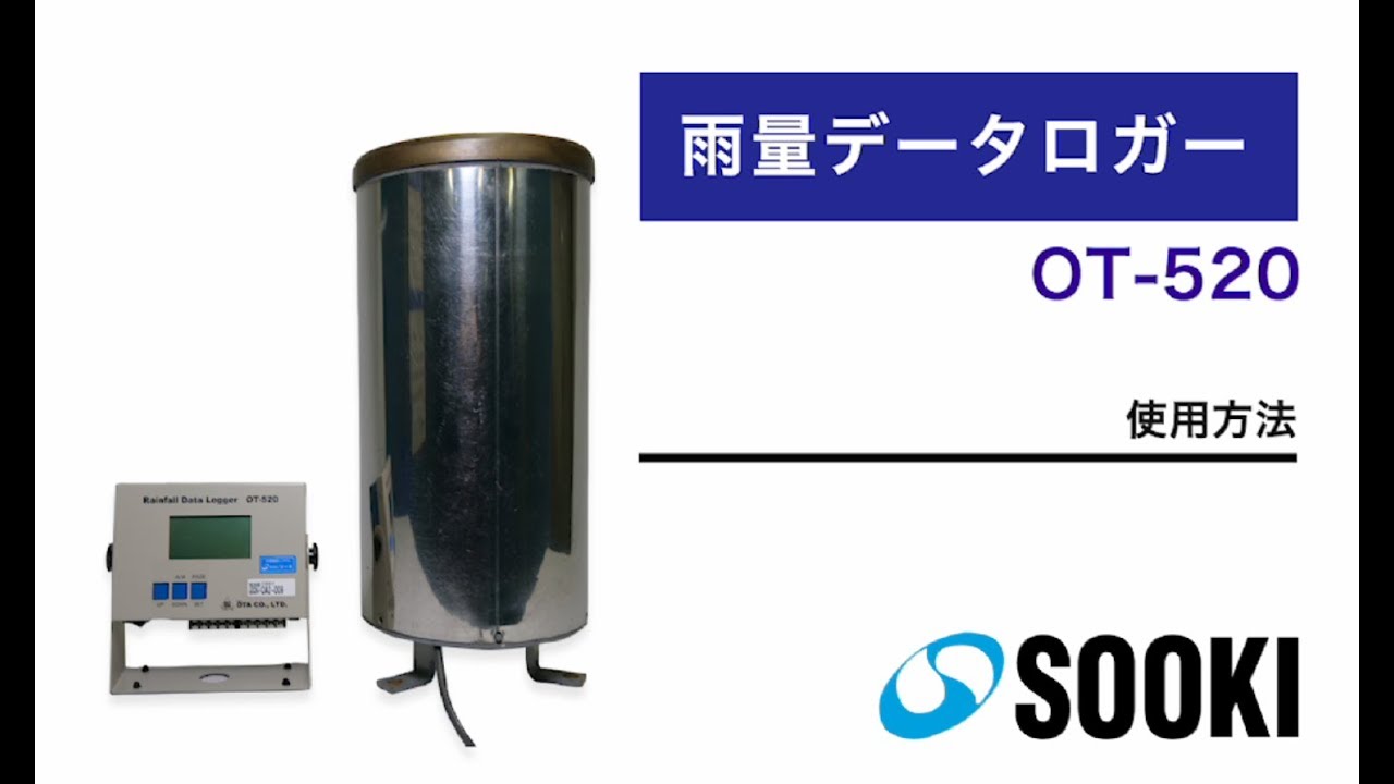 雨量データロガー OT-520｜気象・水文観測機器｜測量機・計測器の