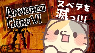 【完全初見】🔥洋上都市より～すべてを滅っ！するモノ～【ARMORED CORE VI FIRES OF RUBICON/アーマードコア6 VTuber むぅたま】