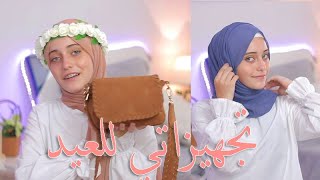 تجهيزات عيد الأضحى 2021/ أجمل لفات حجاب وماذا يوجد في حقيبتي للعيد/ رهف برو