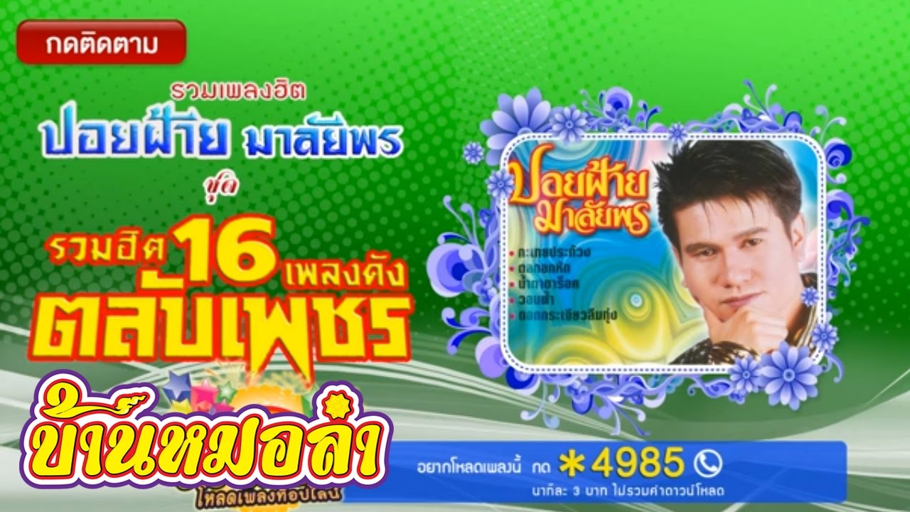 รวมเพลงฮิต ปอยฝ้าย มาลัยพร ชุด 16เพลงดัง ตลับเพชร