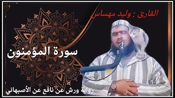 سورة المؤمنون كاملة للشيخ وليد مهساس