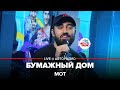 Премьера! Мот - Бумажный Дом (LIVE @ Авторадио)