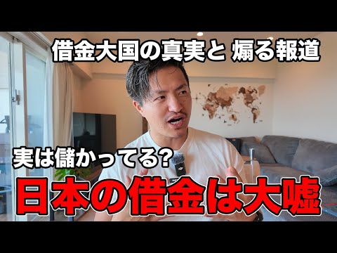 【嘘】国民が煽られ続けてる国の借金は本当なのか調べたので解説します