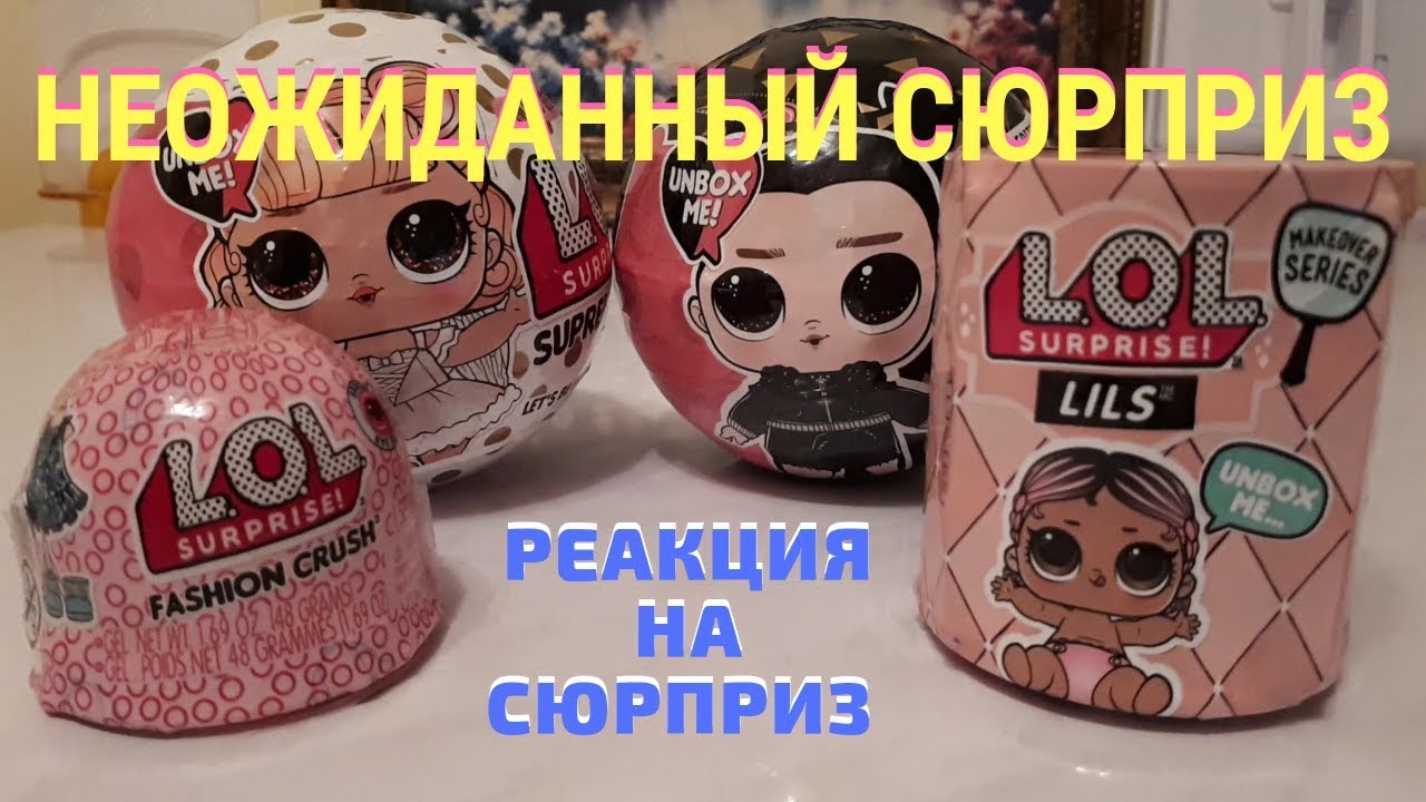 НЕОЖИДАННЫЙ СЮРПРИЗ!!! LOL Fashion Crush/Распаковка