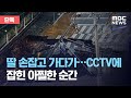 [단독] 딸 손잡고 가다가…CCTV에 잡힌 아찔한 순간 (2020.08.27/뉴스데스크/MBC)