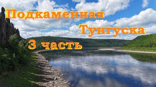 Сплав по Подкаменной Тунгуске 3 часть рыбалка на ленка и Хариуса. Пороги