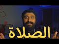 حياة الصلاة حياة الصلاة