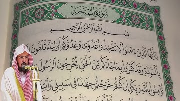 عبد الرحمن السديس - سورة الممتحنة (60) بجودة عالية - Abdulrahman Alsudais - Surah Al-Mumtahinah [60]
